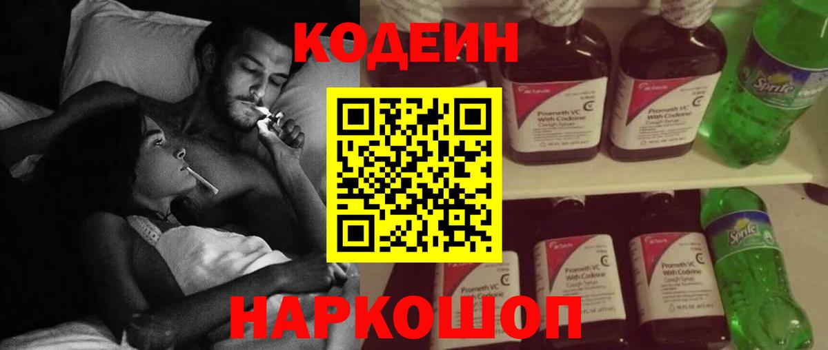 Кодеин Purple Drank  Вход с VPN  Кодеиновый сироп Lean напиток Lean (лин)  Великий Новгород 